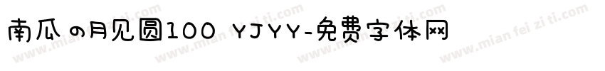 南瓜の月见圆100 YJYY字体转换